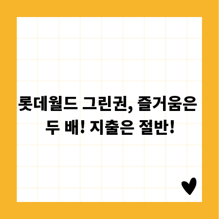 롯데월드 그린권, 즐거움은 두 배! 지출은 절반!