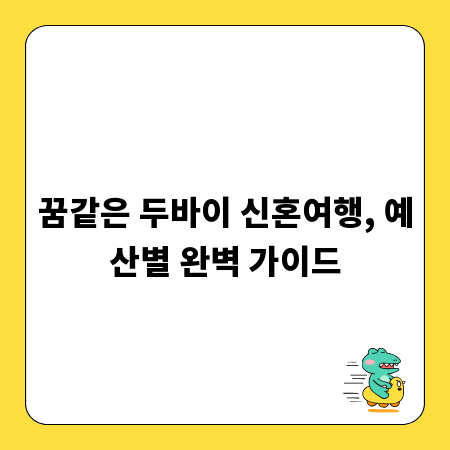 꿈같은 두바이 신혼여행, 예산별 완벽 가이드