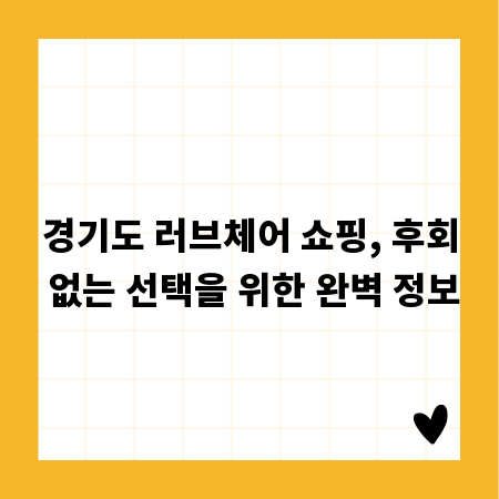 경기도 러브체어 쇼핑, 후회 없는 선택을 위한 완벽 정보