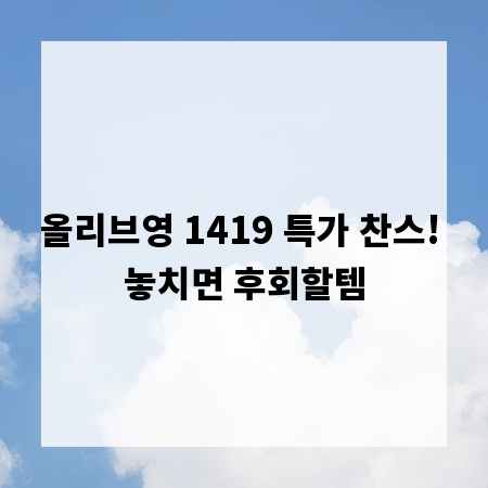 올리브영 1419 특가 찬스! 놓치면 후회할템