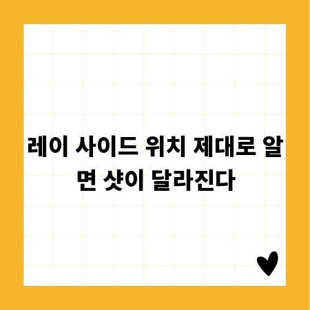 레이 사이드 위치 제대로 알면 샷이 달라진다