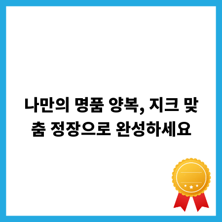나만의 명품 양복, 지크 맞춤 정장으로 완성하세요
