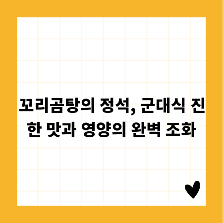 꼬리곰탕의 정석, 군대식 진한 맛과 영양의 완벽 조화