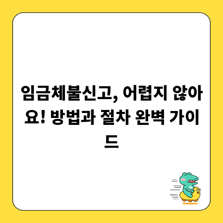 임금체불신고, 어렵지 않아요! 방법과 절차 완벽 가이드