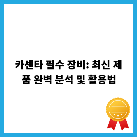 카센타 필수 장비: 최신 제품 완벽 분석 및 활용법