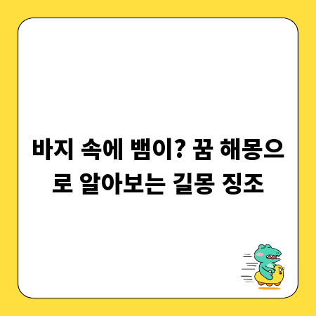 바지 속에 뱀이? 꿈 해몽으로 알아보는 길몽 징조
