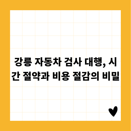 강릉 자동차 검사 대행, 시간 절약과 비용 절감의 비밀