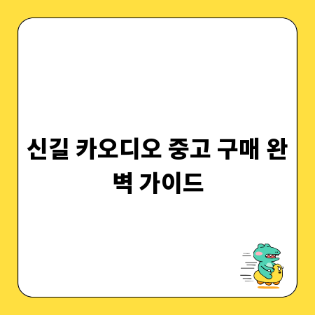 신길 카오디오 중고 구매 완벽 가이드