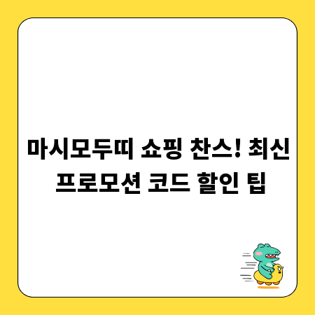 마시모두띠 쇼핑 찬스! 최신 프로모션 코드 할인 팁