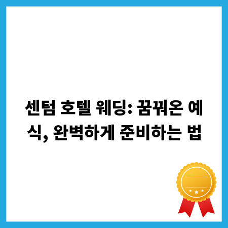 센텀 호텔 웨딩: 꿈꿔온 예식, 완벽하게 준비하는 법
