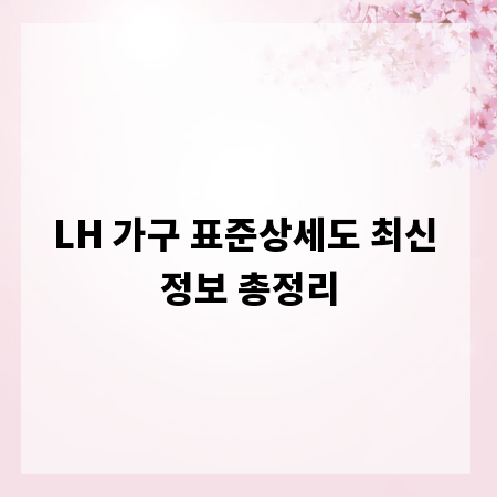 LH 가구 표준상세도 최신 정보 총정리