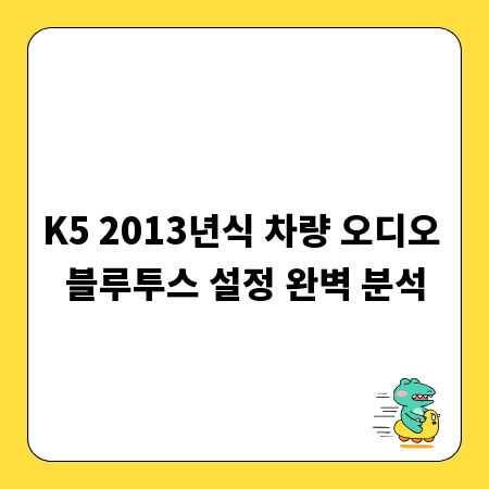 K5 2013년식 차량 오디오 블루투스 설정 완벽 분석