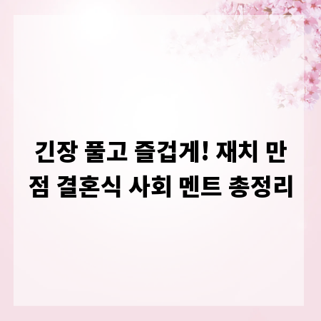 긴장 풀고 즐겁게! 재치 만점 결혼식 사회 멘트 총정리