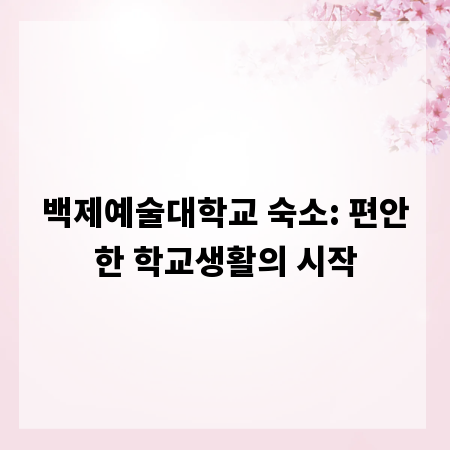 백제예술대학교 숙소: 편안한 학교생활의 시작