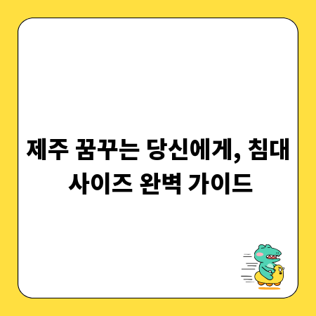 제주 꿈꾸는 당신에게, 침대 사이즈 완벽 가이드