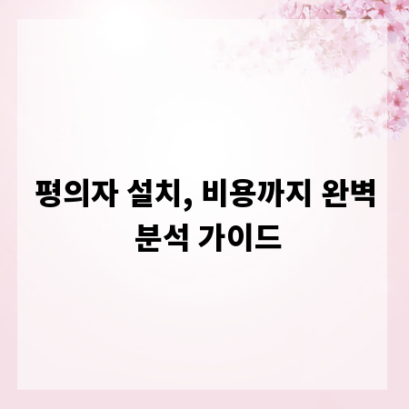 평의자 설치, 비용까지 완벽 분석 가이드