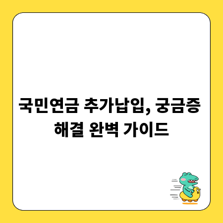 국민연금 추가납입, 궁금증 해결 완벽 가이드
