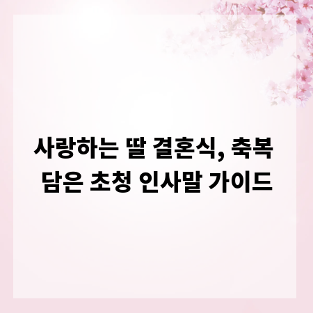 사랑하는 딸 결혼식, 축복 담은 초청 인사말 가이드