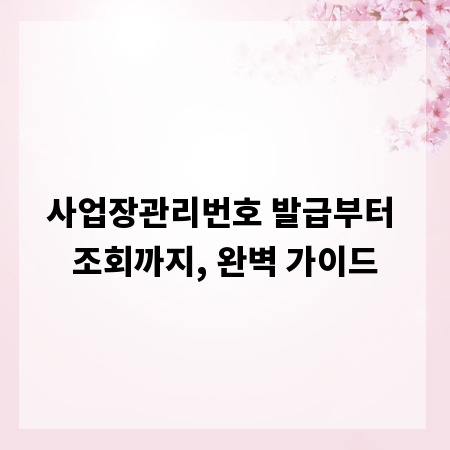 사업장관리번호 발급부터 조회까지, 완벽 가이드