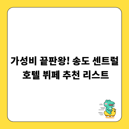 가성비 끝판왕! 송도 센트럴 호텔 뷔페 추천 리스트