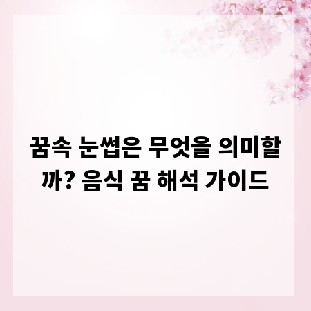 꿈속 눈썹은 무엇을 의미할까? 음식 꿈 해석 가이드