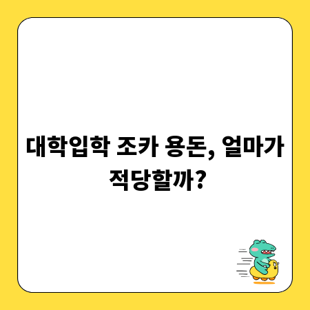 대학입학 조카 용돈, 얼마가 적당할까?