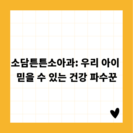 소담튼튼소아과: 우리 아이 믿을 수 있는 건강 파수꾼