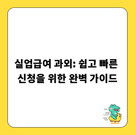 실업급여 과외: 쉽고 빠른 신청을 위한 완벽 가이드