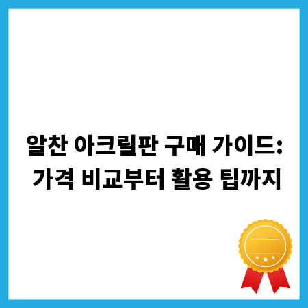 알찬 아크릴판 구매 가이드: 가격 비교부터 활용 팁까지