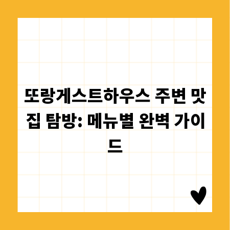 또랑게스트하우스 주변 맛집 탐방: 메뉴별 완벽 가이드