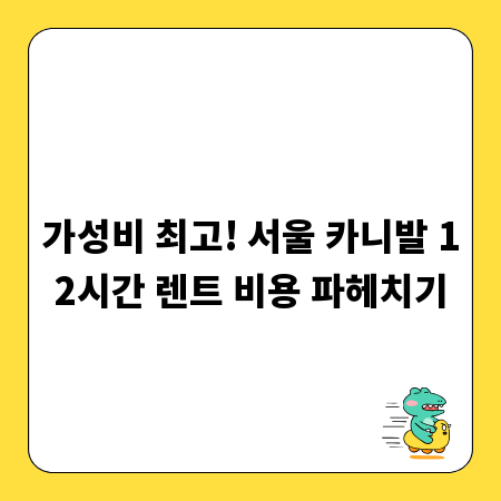가성비 최고! 서울 카니발 12시간 렌트 비용 파헤치기