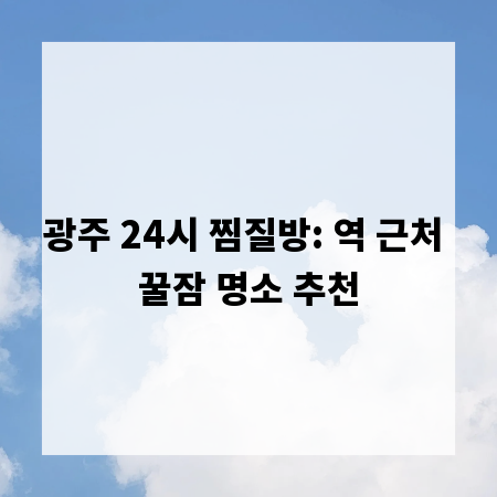 광주 24시 찜질방: 역 근처 꿀잠 명소 추천