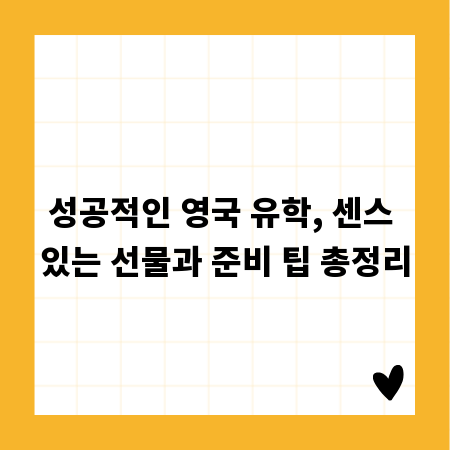 성공적인 영국 유학, 센스 있는 선물과 준비 팁 총정리