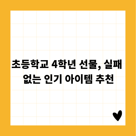 초등학교 4학년 선물, 실패 없는 인기 아이템 추천