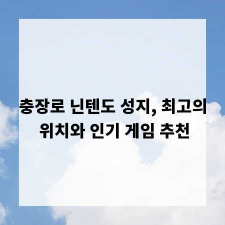 충장로 닌텐도 성지, 최고의 위치와 인기 게임 추천