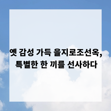 옛 감성 가득 을지로조선옥, 특별한 한 끼를 선사하다