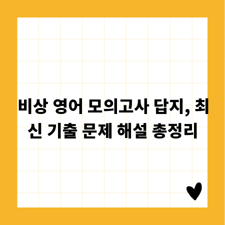 비상 영어 모의고사 답지, 최신 기출 문제 해설 총정리
