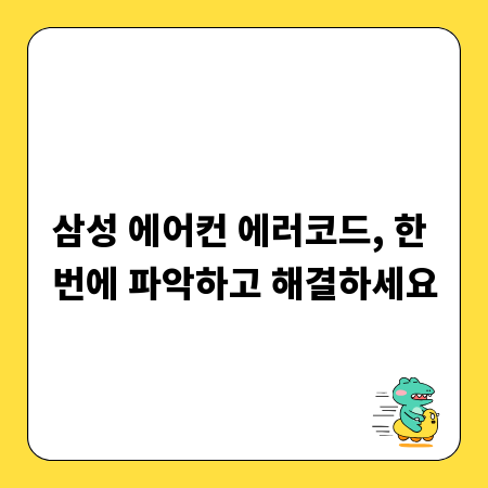 삼성 에어컨 에러코드, 한 번에 파악하고 해결하세요