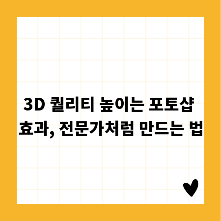 3D 퀄리티 높이는 포토샵 효과, 전문가처럼 만드는 법