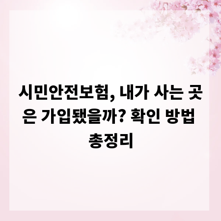 시민안전보험, 내가 사는 곳은 가입됐을까? 확인 방법 총정리