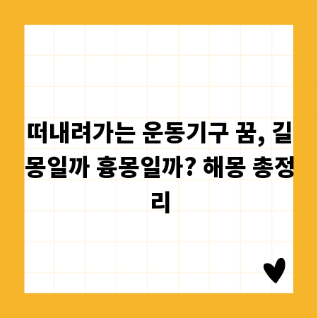 떠내려가는 운동기구 꿈, 길몽일까 흉몽일까? 해몽 총정리