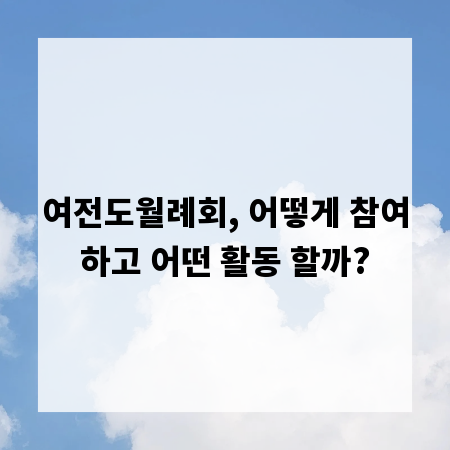 여전도월례회, 어떻게 참여하고 어떤 활동 할까?