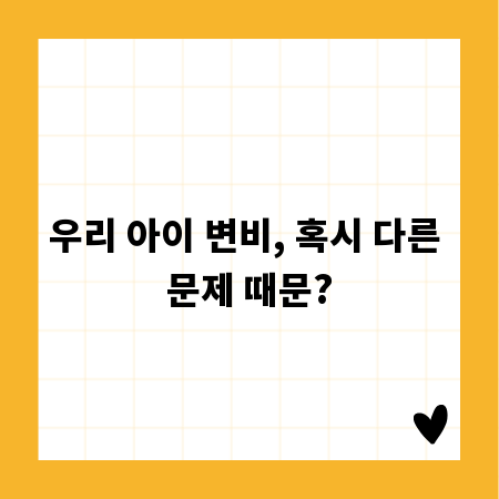 우리 아이 변비, 혹시 다른 문제 때문?