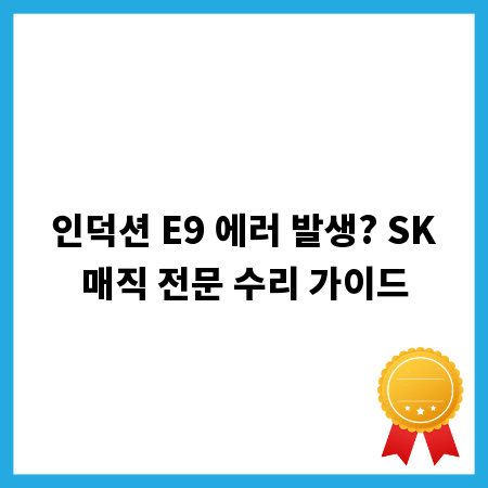 인덕션 E9 에러 발생? SK매직 전문 수리 가이드