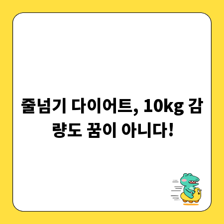 줄넘기 다이어트, 10kg 감량도 꿈이 아니다!