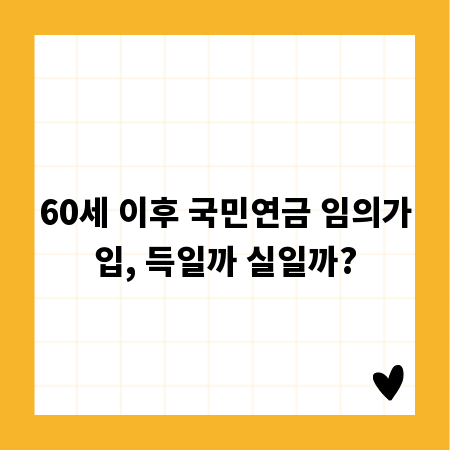 60세 이후 국민연금 임의가입, 득일까 실일까?