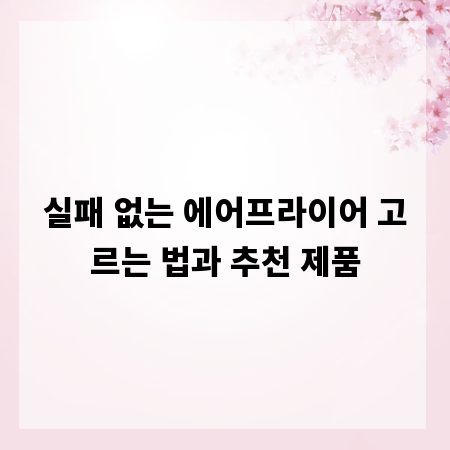 실패 없는 에어프라이어 고르는 법과 추천 제품