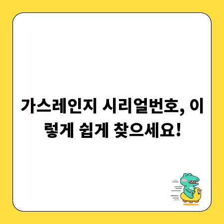 가스레인지 시리얼번호, 이렇게 쉽게 찾으세요!