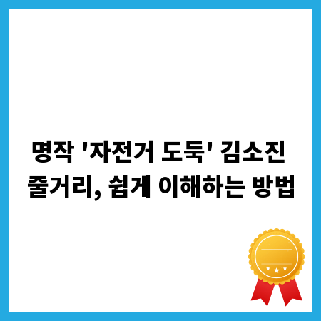 명작 '자전거 도둑' 김소진 줄거리, 쉽게 이해하는 방법