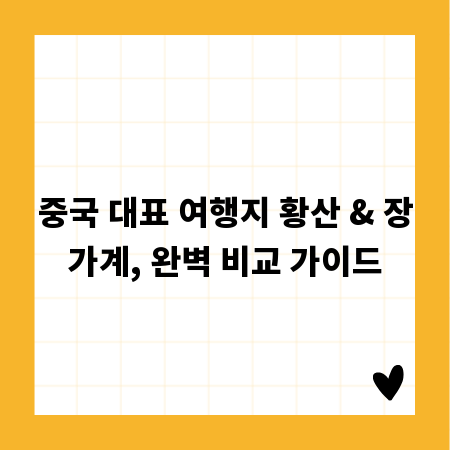 중국 대표 여행지 황산 & 장가계, 완벽 비교 가이드